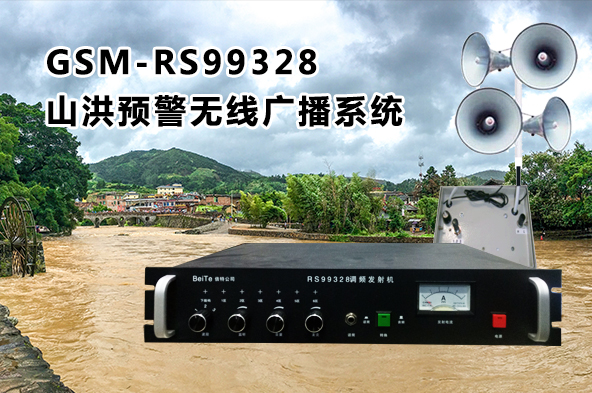 GSM-RS99328山洪預(yù)警無線廣播系統(tǒng)基本概述及技術(shù)指標(biāo)