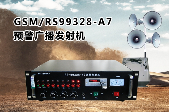 GSM/RS99328-A7預(yù)警廣播發(fā)射機