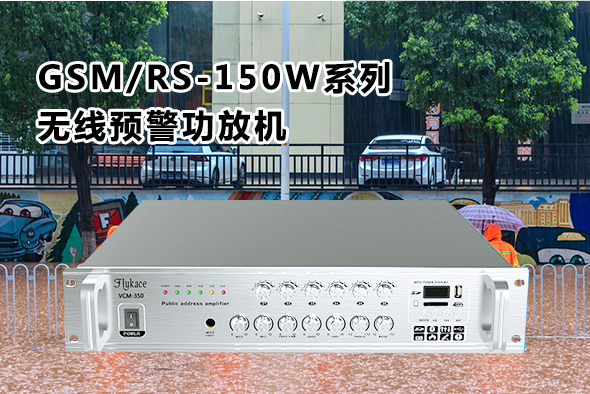 GSM/RS-150W系列無線預(yù)警功放機(jī)